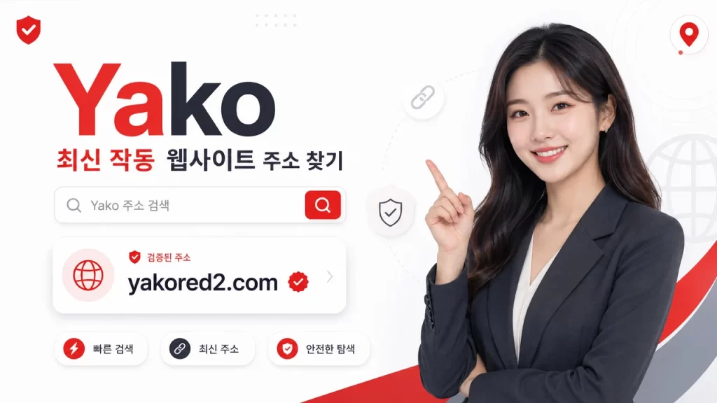 Yako – 최신 작동 웹사이트 주소 찾기