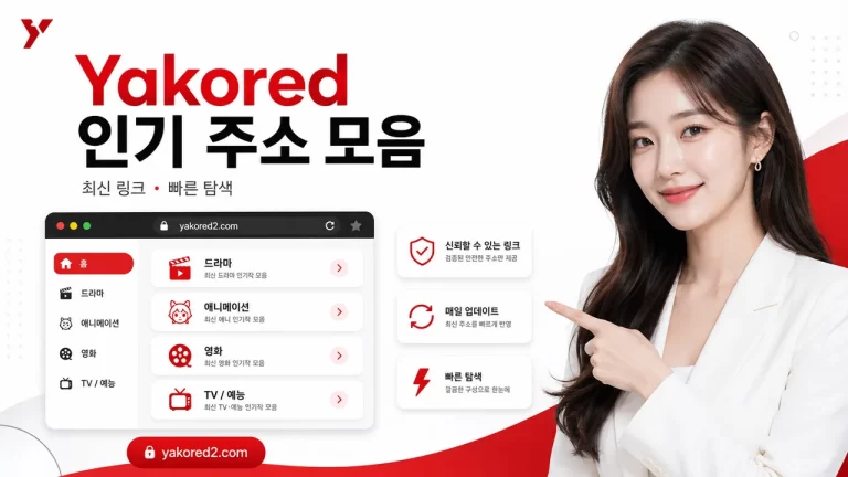Yakored가 인기 있는 주소 모음 웹사이트인 이유