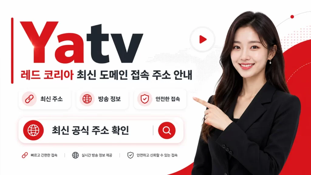 Yatv 레드 코리아 최신 도메인 접속 주소 안내