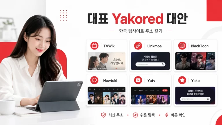 업데이트된 한국 웹사이트 주소를 찾기 위한 최고의 Yakored 대안